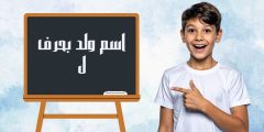 اسم ولد بحرف ل أسماء أولاد تبدأ بحرف اللام ومعنى كل اسم
