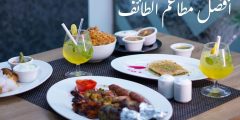 افضل مطاعم الطائف تعرف على أفضل 7 مطاعم في الطائف بالمملكة