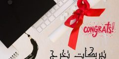 تبريكات تخرج للطلاب الجامعيين وأجمل عبارات التهنئة