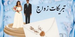 تبريكات زواج أجمل عبارات تهنئة العروسين بالعربية والإنجليزية