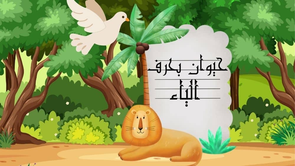 حيوان بحرف الياء