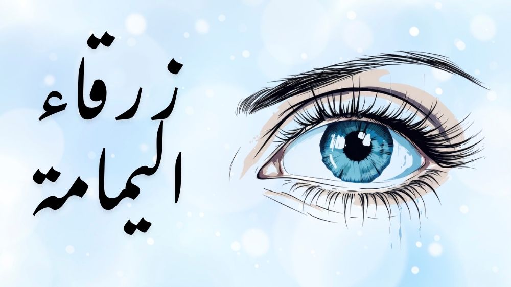 زرقاء اليمامة