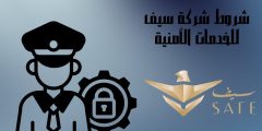 شروط شركة سيف للخدمات الأمنية وأبرز فروع الشركة والرواتب