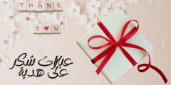 عبارات شكر على هدية وأفضل ما يقال للتعبير عن مشاعر الامتنان