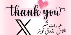 عبارات شكر للناس الذوق تويتر وأجمل كلمات تقدير وامتنان