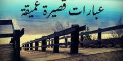 عبارات قصيرة عميقة وأجمل كلمات واقتباسات تلامس القلب
