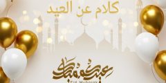 كلام عن العيد وأجمل رسائل وعبارات لتهنئة الأحبة بالعيد