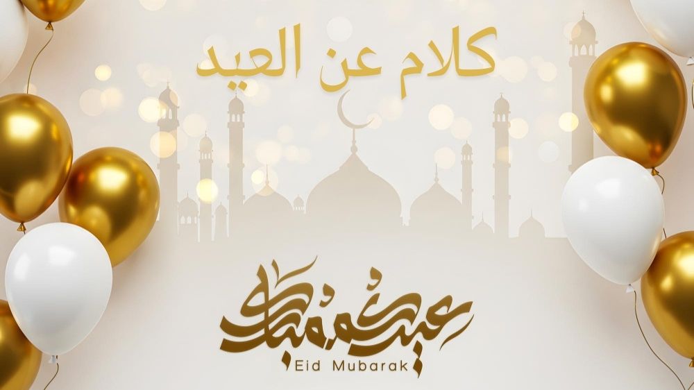 كلام عن العيد