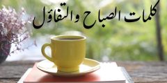 كلمات الصباح والتفائل وأجمل تحيات صباحية وعبارات إيجابية