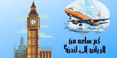كم ساعه من الرياض الى لندن بالسيارة والطائرة وما سعر التذكرة