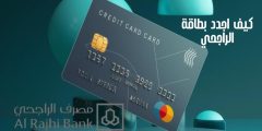 كيف اجدد بطاقة الراجحي رسوم التجديد وخطوات استلام البطاقة
