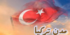 أجمل مدن تركيا السياحية بالترتيب وأهم المعلومات عنها