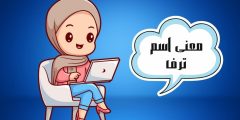 معنى اسم ترف وحكم تسميته وأشهر صفات صاحبة هذا الاسم