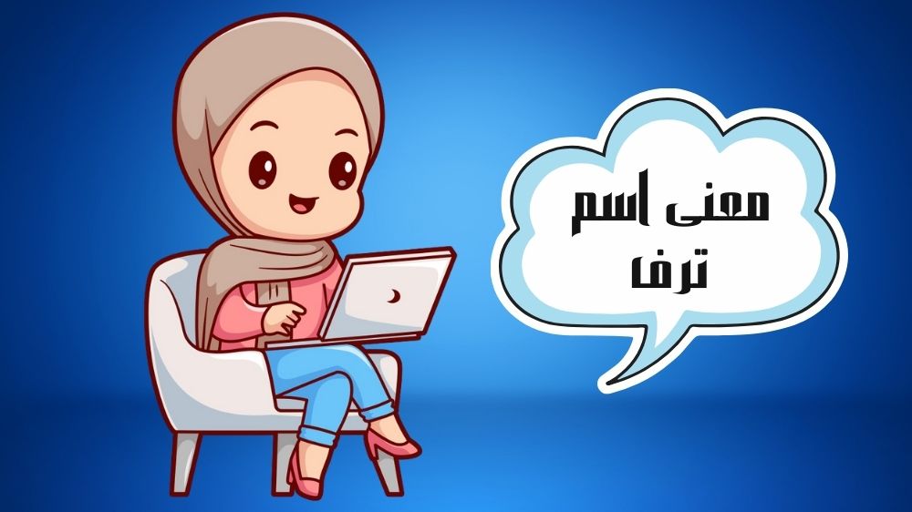 معنى اسم ترف