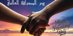 يوم الصداقة العالمي وأجمل كلمات وعبارات في حب الأصدقاء