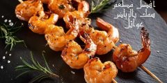 افضل مطعم سمك بالرياض عوائل وأبرز الأطباق الرئيسية