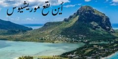 اين تقع موريشيوس الموقع الجغرافي وأفضل الأوقات لزيارتها