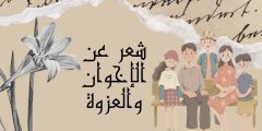 شعر عن الاخوان والعزوه وأجمل أبيات الشعر لأبرز الشعراء