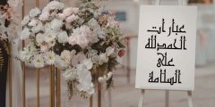 أجمل عبارات الحمدلله على السلامة للمسافر والمريض