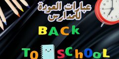 عبارات العودة للمدارس وأجمل كلمات ترحيبية ببداية عام جديد