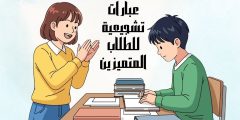 عبارات تشجيعية للطلاب المتميزين وأجمل ما قيل في النجاح