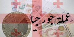 ما هي عمله جورجيا الرسمية وكم تساوي مقابل الدولار الأمريكي؟