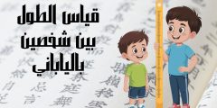 قياس الطول بين شخصين الياباني وأبرز معايير الطول المثالي