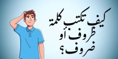 كيف تكتب كلمة ضروف او ظروف أيهما أصح وما الفرق بينهم؟