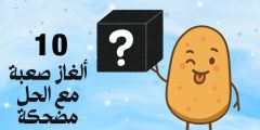 10 ألغاز صعبة مع الحل مضحكة وأسئلة للأشخاص الأذكياء