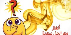 ألغاز مع الحل صعبة للأطفال والكبار تناسب جميع الأعمار
