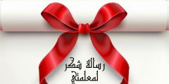 رسالة شكر لمعلمتي وأجمل عبارات تقدير وامتنان للمعلمات