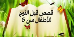 قصص قبل النوم للأطفال سن 5 سنوات وأجمل قصص لكل الأعمار