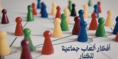 أكثر من 10 أفكار ألعاب جماعية للكبار تناسب التجمعات العائلية