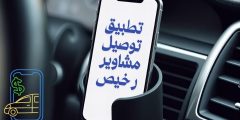تطبيق توصيل مشاوير رخيص والعوامل المؤثرة في تحديد سعر الرحلة
