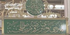 حجز الصلاة في الروضة الشريفة للنساء الخطوات والشروط