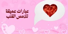عبارات عميقة تلامس القلب وأجمل الكلمات الملهمة والمؤثرة