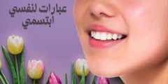 أروع عبارات لنفسي ابتسمي وأجمل ما قيل في مدح النفس