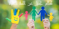 كلام جميل عن اللمه الحلوة وأجمل ما قيل عن الأهل والعائلة