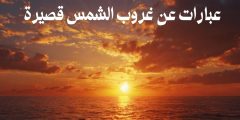 عبارات عن غروب الشمس قصيرة وأجمل الخواطر والاقتباسات