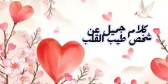كلام جميل عن شخص طيب القلب وأعذب عبارات عن القلوب الطيبة