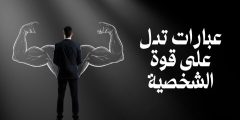 عبارات تدل على قوة الشخصية وأجمل كلمات عن الشجاعة والقوة