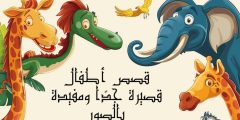 قصص اطفال قصيرة جدا ومفيدة بالصور أكثر من 15 قصة ممتعة