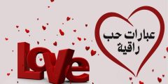 عبارات حب راقية قصيرة وأجمل كلمات قوية ومؤثرة عن الحب