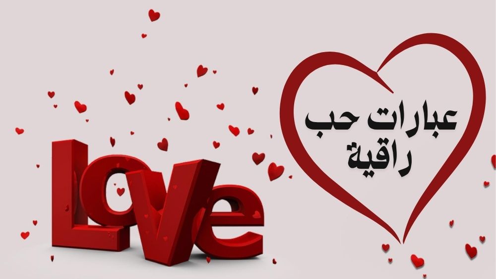 عبارات حب راقية