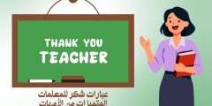 أجمل عبارات شكر للمعلمات المتميزات من الأمهات والطلاب
