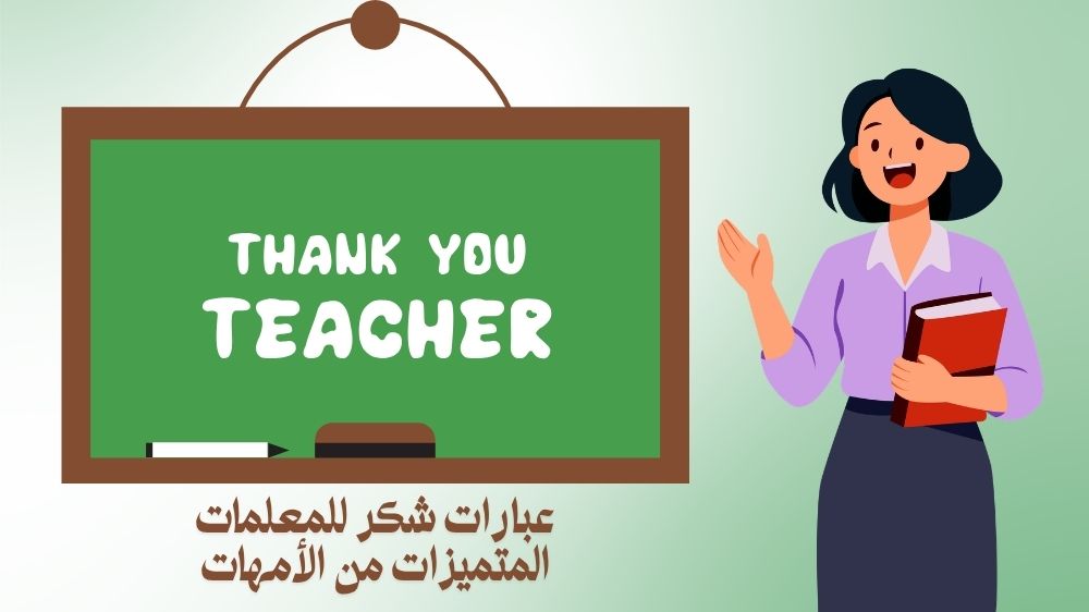 عبارات شكر للمعلمات المتميزات من الأمهات