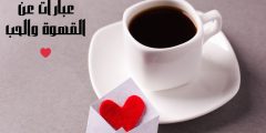 عبارات عن القهوة والحب وأجمل كلمات واقتباسات عن القهوة