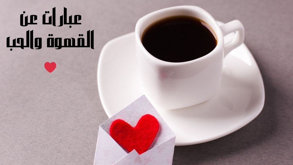 عبارات عن القهوة والحب