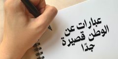 عبارات عن الوطن قصيرة جدا وأجمل ما قيل في الاعتزاز بالوطن