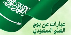 أجمل عبارات عن يوم العلم السعودي توضح مكانته في القلوب